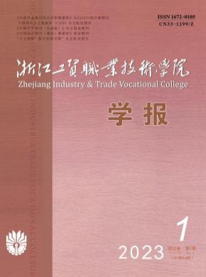 浙江工貿(mào)職業(yè)技術(shù)學(xué)院學(xué)報(bào)