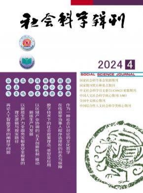 社會科學輯刊