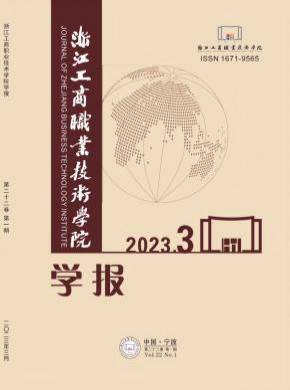 浙江工商職業(yè)技術(shù)學(xué)院學(xué)報(bào)