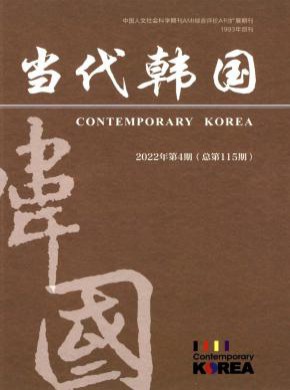 當(dāng)代韓國(guó)