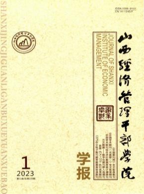 山西經(jīng)濟(jì)管理干部學(xué)院學(xué)報(bào)