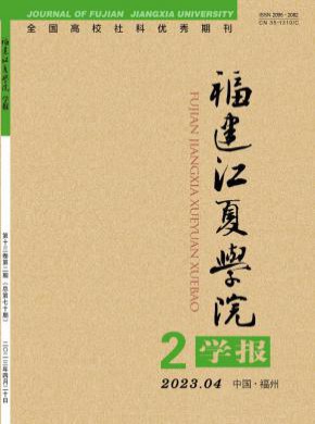 福建江夏學院學報