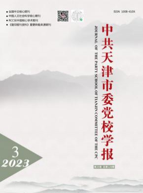 中共天津市委黨校學(xué)報(bào)