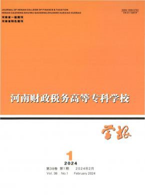 河南財政稅務高等專科學校學報