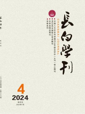 長白學刊
