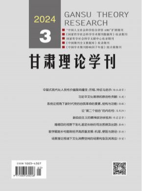 甘肅理論學(xué)刊