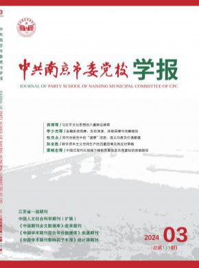 中共南京市委黨校學(xué)報