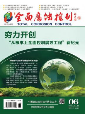 全面腐蝕控制