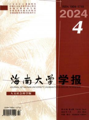 海南大學學報·人文社會科學版