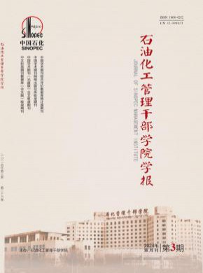 石油化工管理干部學院學報