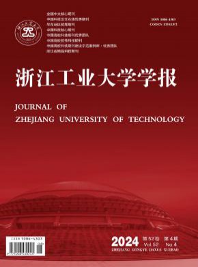 浙江工業(yè)大學(xué)學(xué)報(bào)