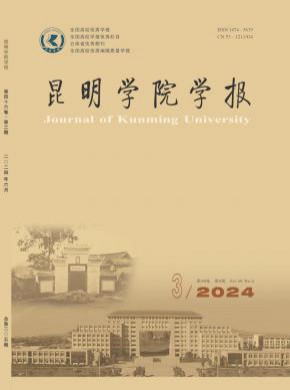 昆明學(xué)院學(xué)報(bào)