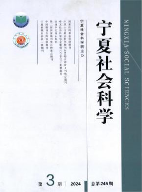 寧夏社會科學(xué)