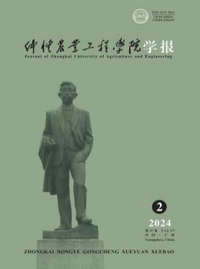 仲愷農業工程學院學報