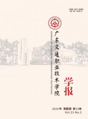 廣東交通職業(yè)技術(shù)學院學報