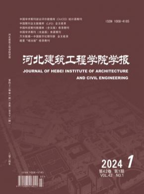 河北建筑工程學(xué)院學(xué)報(bào)