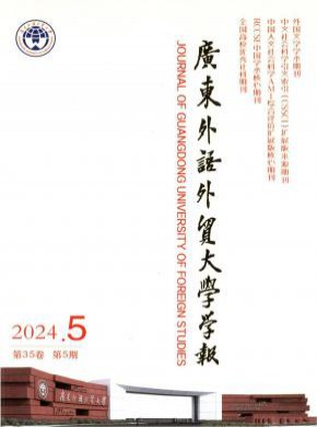 廣東外語外貿大學學報