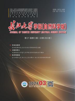 長江大學學報·自然科學版
