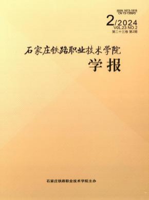 石家莊鐵路職業技術學院學報