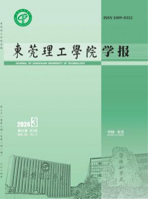 東莞理工學(xué)院學(xué)報