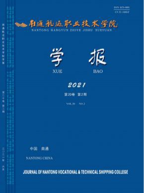 南通航運職業技術學院學報