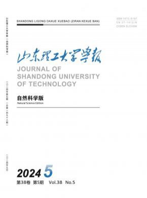 山東理工大學(xué)學(xué)報·自然科學(xué)版