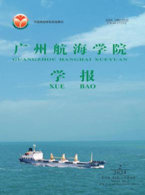 廣州航海學院學報
