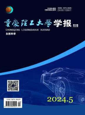重慶理工大學(xué)學(xué)報(bào)·自然科學(xué)