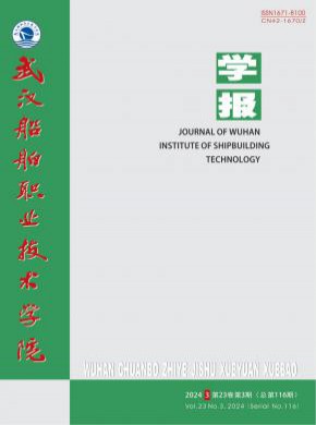 武漢船舶職業技術學院學報
