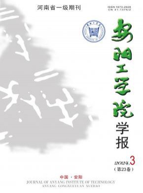 安陽工學院學報