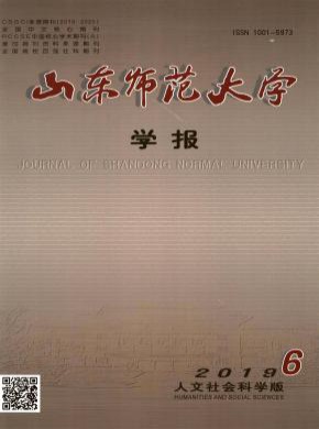 山東師范大學(xué)學(xué)報(bào)·社會(huì)科學(xué)版