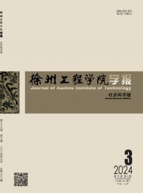 徐州工程學(xué)院學(xué)報(bào)·社會(huì)科學(xué)版