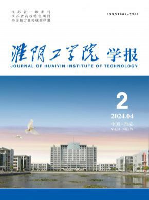 淮陰工學院學報