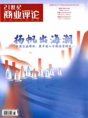 21世紀(jì)商業(yè)評論