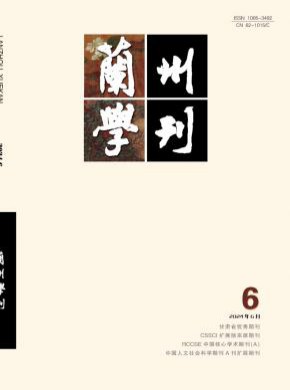蘭州學刊