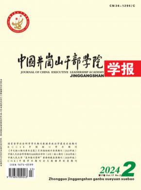中國井岡山干部學院學報