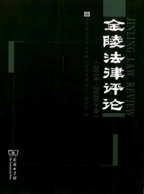 金陵法律評論