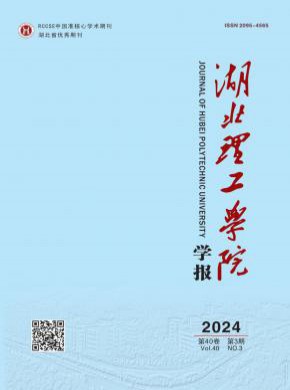 湖北理工學(xué)院學(xué)報