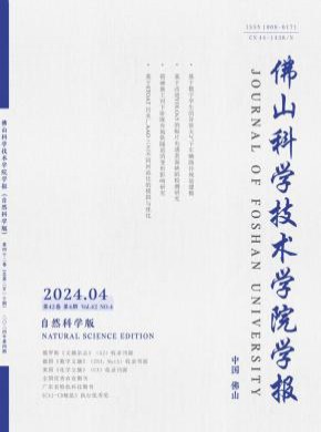 佛山科學(xué)技術(shù)學(xué)院學(xué)報·自然科學(xué)版
