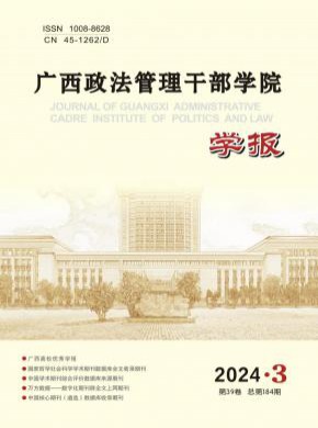 廣西政法管理干部學(xué)院學(xué)報(bào)