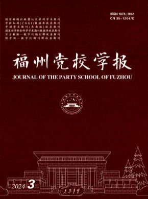 福州黨校學報