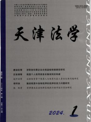 天津法學(xué)