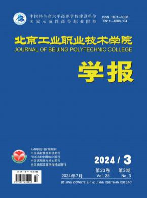 北京工業職業技術學院學報