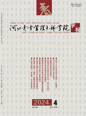 河北青年管理干部學院學報