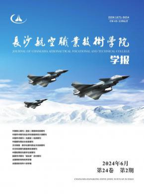 長(zhǎng)沙航空職業(yè)技術(shù)學(xué)院學(xué)報(bào)