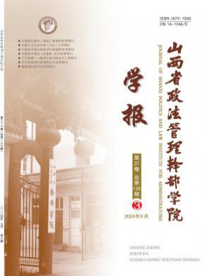 山西省政法管理干部學院學報