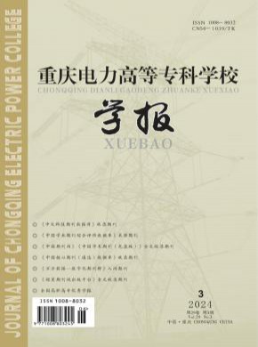 重慶電力高等專科學校學報