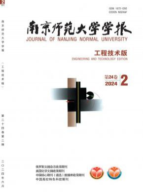 南京師范大學(xué)學(xué)報·工程技術(shù)版