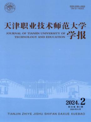 天津職業(yè)技術(shù)師范大學(xué)學(xué)報(bào)