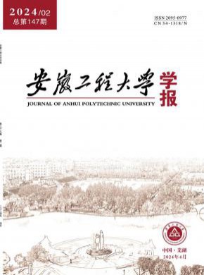安徽工程大學(xué)學(xué)報